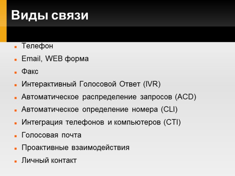 Виды связи Телефон Email, WEB форма Факс Интерактивный Голосовой Ответ (IVR) Автоматическое распределение запросов